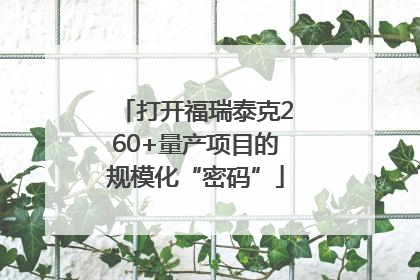 打开福瑞泰克260+量产项目的规模化“密码”