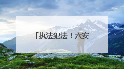 执法犯法！六安市公安局金安分局孙岗派出所原指导员、一级警长刘军被“双开”
