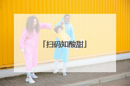 扫码知酸甜