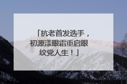 抗老首发选手，初源漾眼霜重启眼纹党人生！