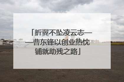 折翼不坠凌云志——曹东锋以创业热忱铺就助残之路