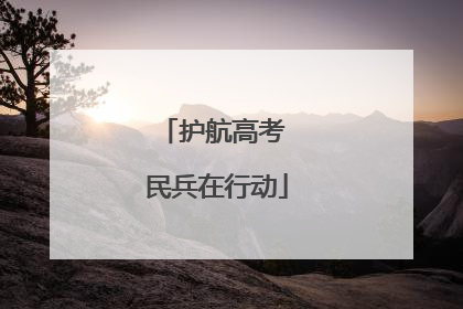 护航高考 民兵在行动