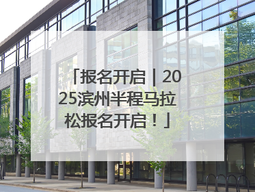 报名开启｜2025滨州半程马拉松报名开启！