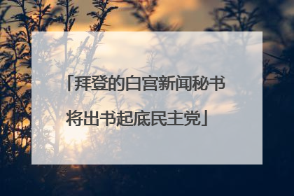 拜登的白宫新闻秘书将出书起底民主党
