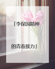 李保国精神的青春接力