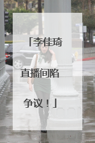 李佳琦直播间陷争议！