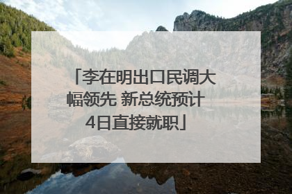 李在明出口民调大幅领先 新总统预计4日直接就职