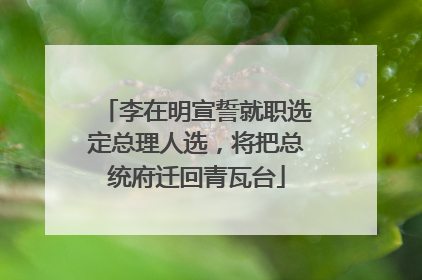 李在明宣誓就职选定总理人选，将把总统府迁回青瓦台