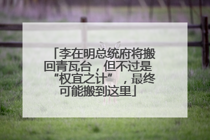 李在明总统府将搬回青瓦台，但不过是“权宜之计”，最终可能搬到这里