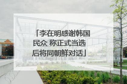 李在明感谢韩国民众 称正式当选后将同朝鲜对话