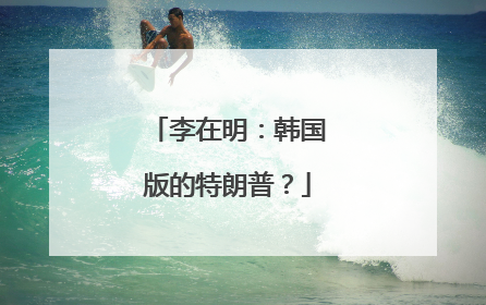 李在明：韩国版的特朗普？