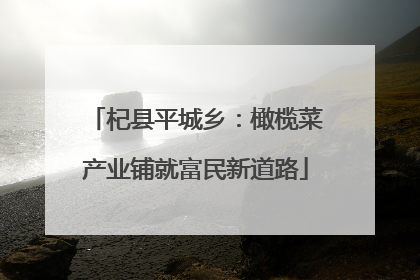 杞县平城乡：橄榄菜产业铺就富民新道路