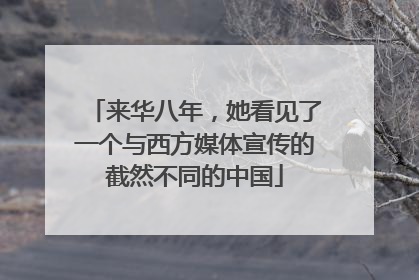 来华八年，她看见了一个与西方媒体宣传的截然不同的中国