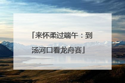来怀柔过端午：到汤河口看龙舟赛