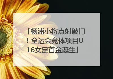 杨浦小将点射破门！全运会竞体项目U16女足首金诞生