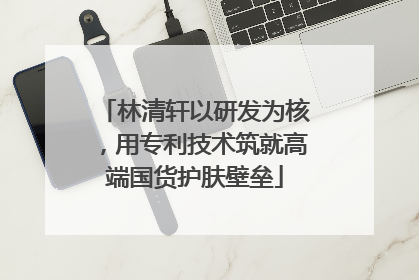 林清轩以研发为核，用专利技术筑就高端国货护肤壁垒