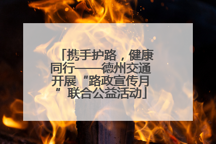 携手护路，健康同行——德州交通开展“路政宣传月”联合公益活动