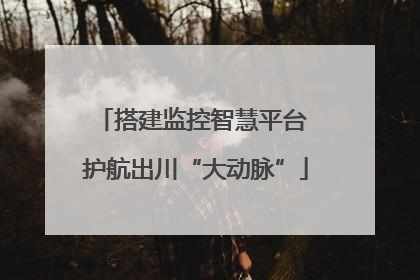 搭建监控智慧平台 护航出川“大动脉”