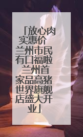 放心肉实惠价 兰州市民有口福啦 兰州首家品高猪世界旗舰店盛大开业