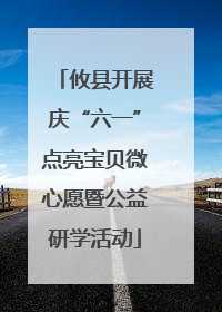 攸县开展庆“六一”点亮宝贝微心愿暨公益研学活动