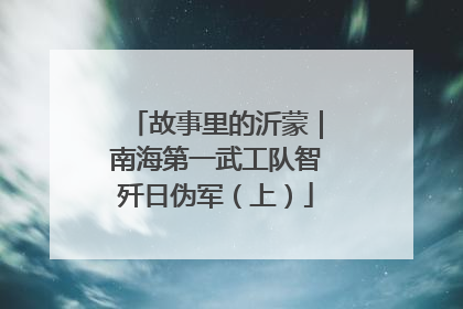 故事里的沂蒙｜南海第一武工队智歼日伪军（上）