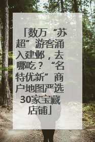 数万“苏超”游客涌入建邺，去哪吃？“名特优新”商户地图严选30家宝藏店铺