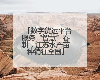 数字货运平台服务“智慧”春耕，江苏水产苗种销往全国