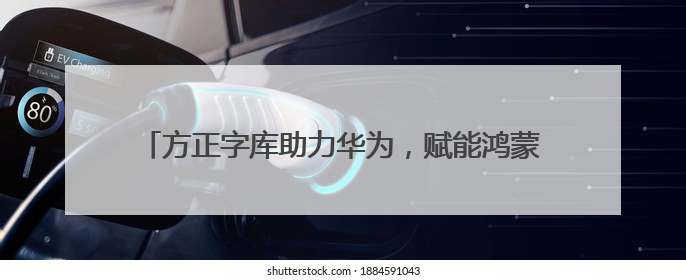 方正字库助力华为，赋能鸿蒙电脑打造全场景字体解决方案