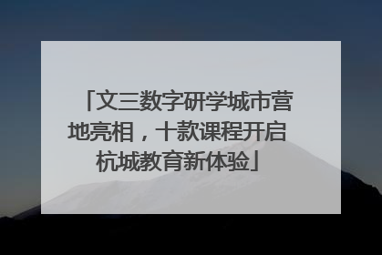 文三数字研学城市营地亮相，十款课程开启杭城教育新体验
