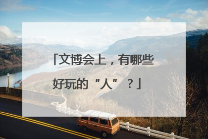 文博会上，有哪些好玩的“人”？