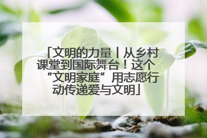 文明的力量丨从乡村课堂到国际舞台！这个“文明家庭”用志愿行动传递爱与文明