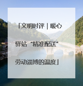 文明时评｜暖心驿站“精准配送”劳动淄博的温度