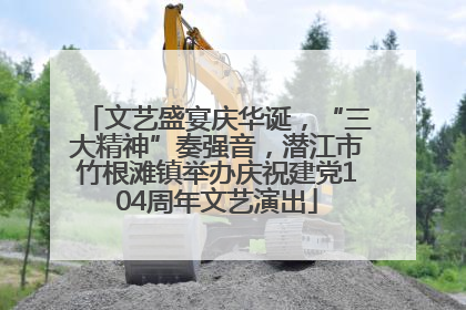 文艺盛宴庆华诞，“三大精神”奏强音，潜江市竹根滩镇举办庆祝建党104周年文艺演出