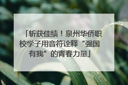 斩获佳绩！泉州华侨职校学子用音符诠释“强国有我”的青春力量
