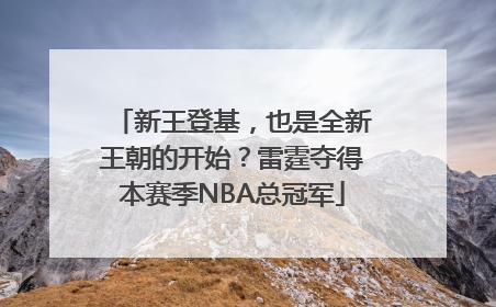 新王登基，也是全新王朝的开始？雷霆夺得本赛季NBA总冠军