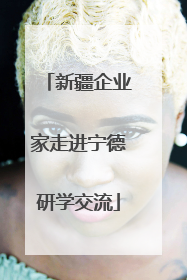 新疆企业家走进宁德研学交流
