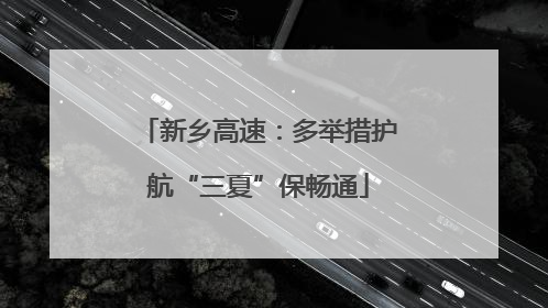 新乡高速：多举措护航“三夏”保畅通