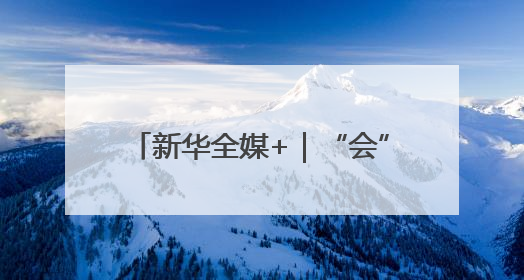 新华全媒+｜“会”聚未来：寻找北京科博会上的未来产业