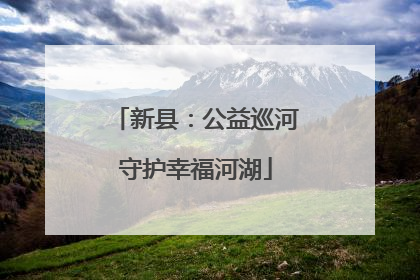 新县：公益巡河守护幸福河湖