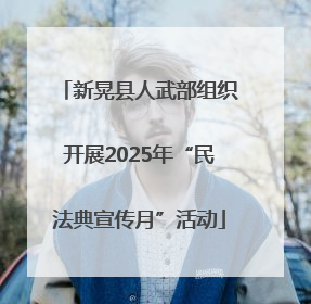 新晃县人武部组织开展2025年“民法典宣传月”活动