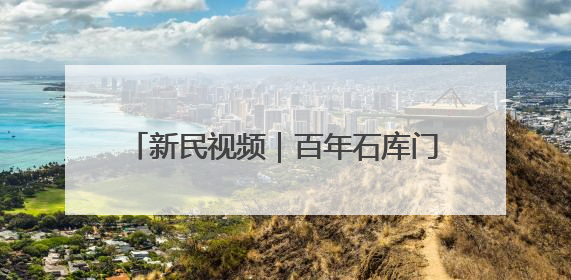 新民视频｜百年石库门化身时尚秀场 首届静安时尚文化周在张园开幕