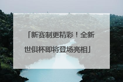 新赛制更精彩！全新世俱杯即将登场亮相