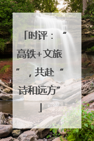 时评：“高铁+文旅”，共赴“诗和远方”