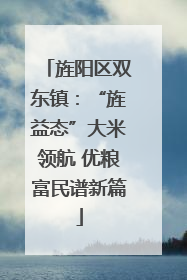 旌阳区双东镇：“旌益态”大米领航 优粮富民谱新篇