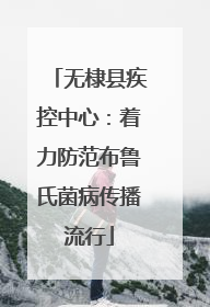 无棣县疾控中心：着力防范布鲁氏菌病传播流行