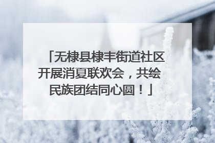 无棣县棣丰街道社区开展消夏联欢会，共绘民族团结同心圆！