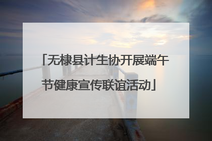 无棣县计生协开展端午节健康宣传联谊活动