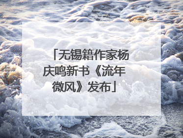 无锡籍作家杨庆鸣新书《流年微风》发布