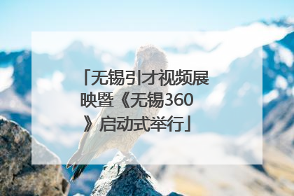 无锡引才视频展映暨《无锡360》启动式举行
