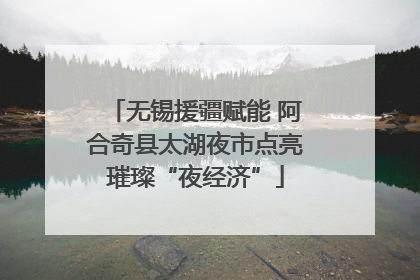 无锡援疆赋能 阿合奇县太湖夜市点亮璀璨“夜经济”